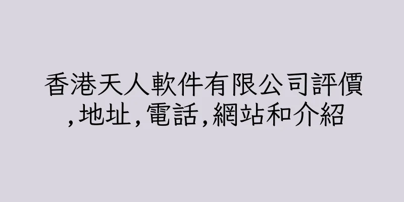 香港天人軟件有限公司評價,地址,電話,網站和介紹