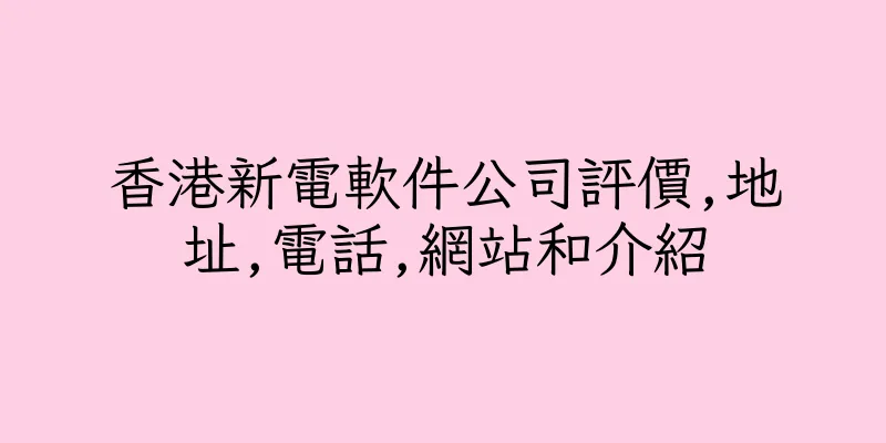 香港新電軟件公司評價,地址,電話,網站和介紹