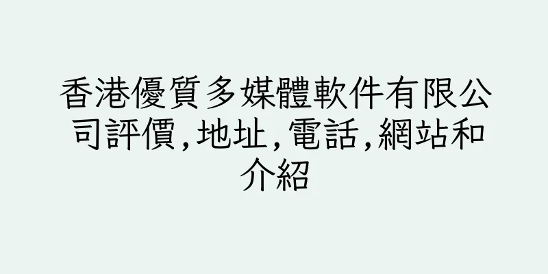 香港優質多媒體軟件有限公司評價,地址,電話,網站和介紹