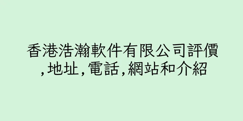 香港浩瀚軟件有限公司評價,地址,電話,網站和介紹