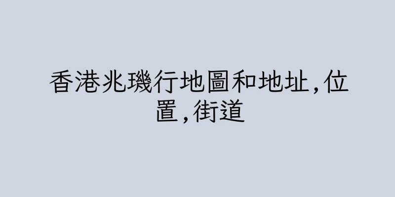香港兆璣行地圖和地址,位置,街道