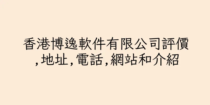 香港博逸軟件有限公司評價,地址,電話,網站和介紹