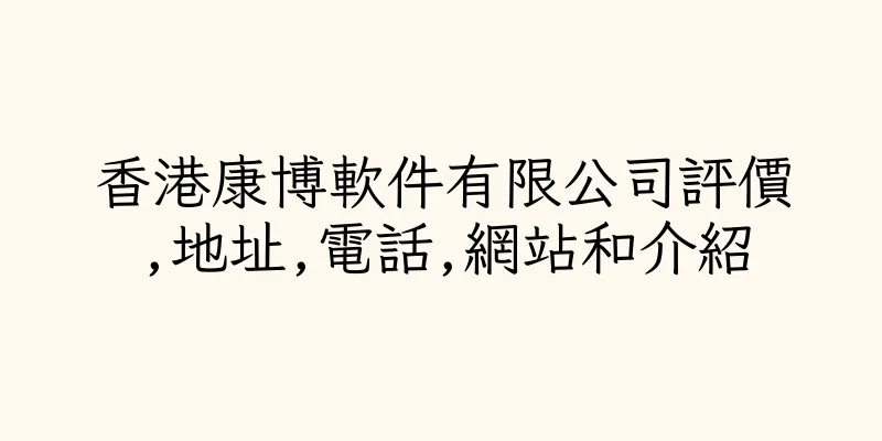 香港康博軟件有限公司評價,地址,電話,網站和介紹