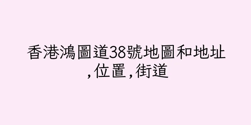 香港鴻圖道38號地圖和地址,位置,街道