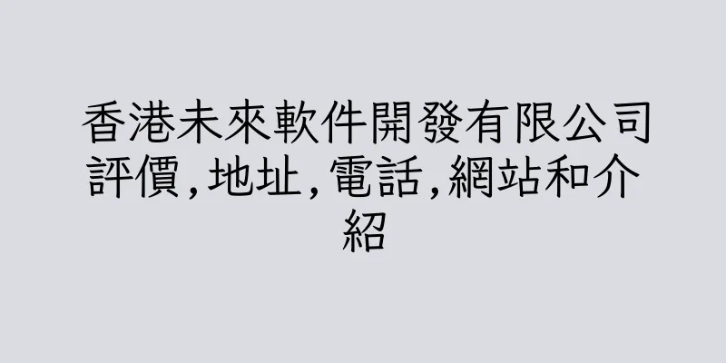 香港未來軟件開發有限公司評價,地址,電話,網站和介紹