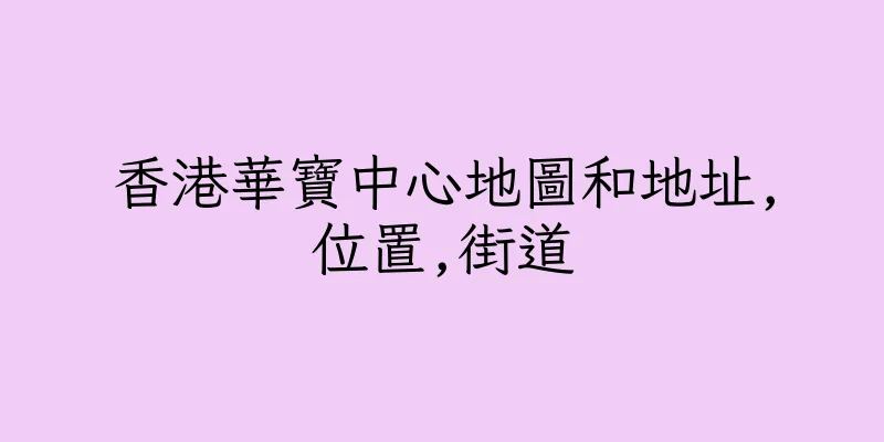 香港華寶中心地圖和地址,位置,街道
