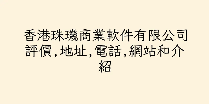 香港珠璣商業軟件有限公司評價,地址,電話,網站和介紹