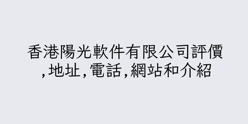 香港陽光軟件有限公司評價,地址,電話,網站和介紹
