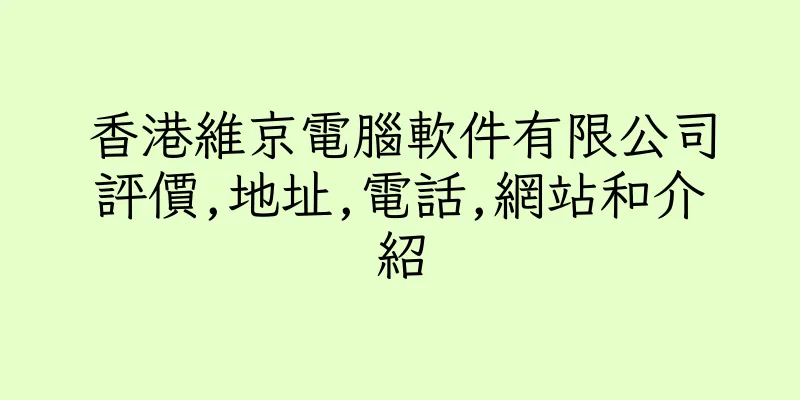 香港維京電腦軟件有限公司評價,地址,電話,網站和介紹