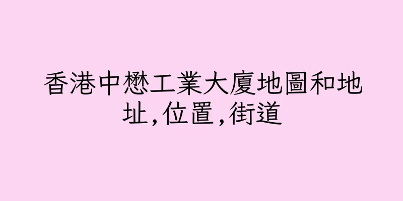 香港中懋工業大廈地圖和地址,位置,街道