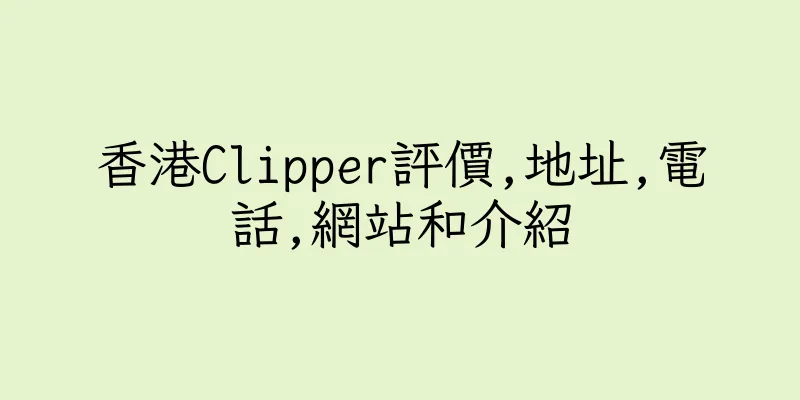 香港Clipper評價,地址,電話,網站和介紹