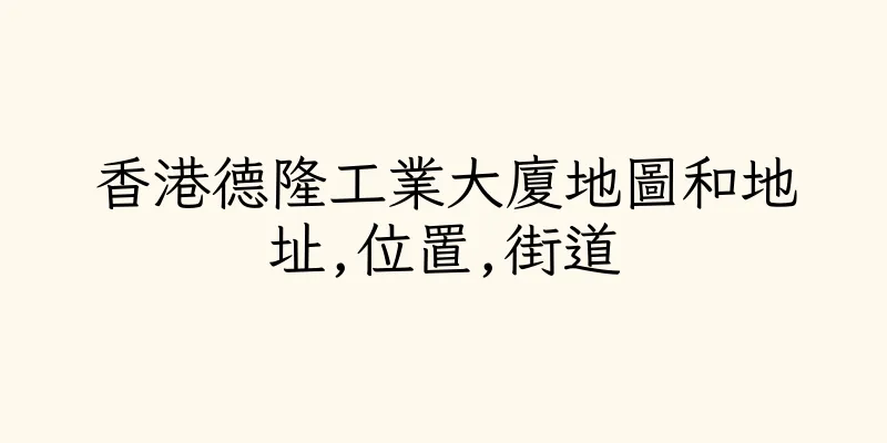 香港德隆工業大廈地圖和地址,位置,街道