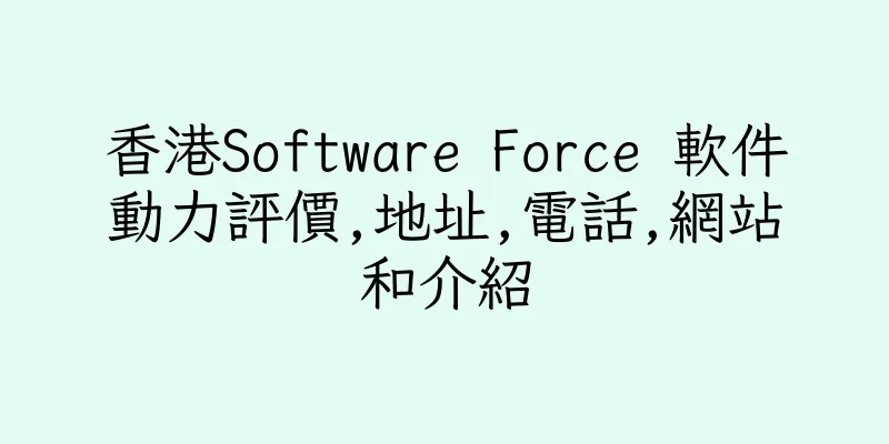 香港Software Force 軟件動力評價,地址,電話,網站和介紹