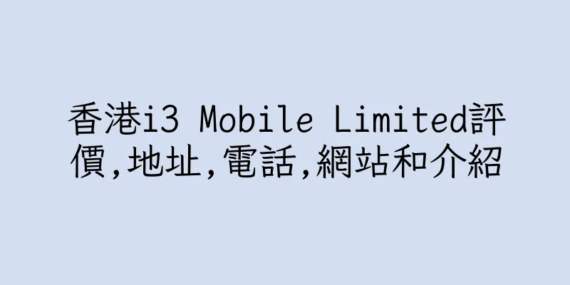 香港i3 Mobile Limited評價,地址,電話,網站和介紹