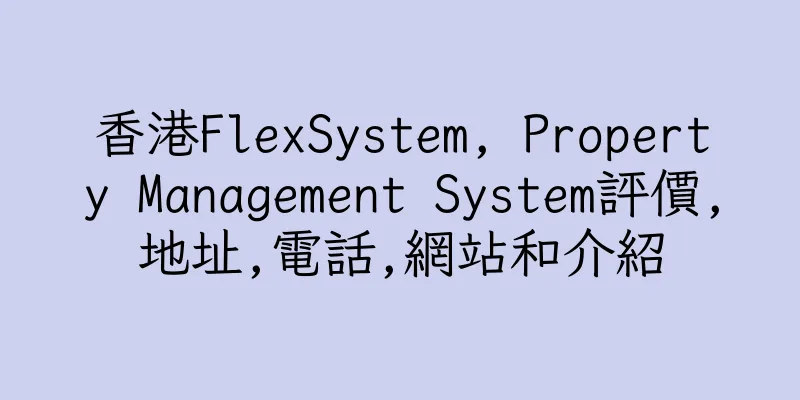 香港FlexSystem, Property Management System評價,地址,電話,網站和介紹