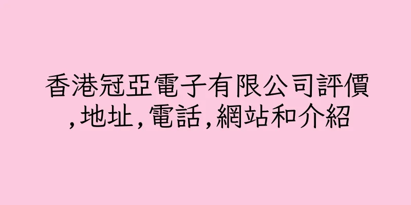 香港冠亞電子有限公司評價,地址,電話,網站和介紹