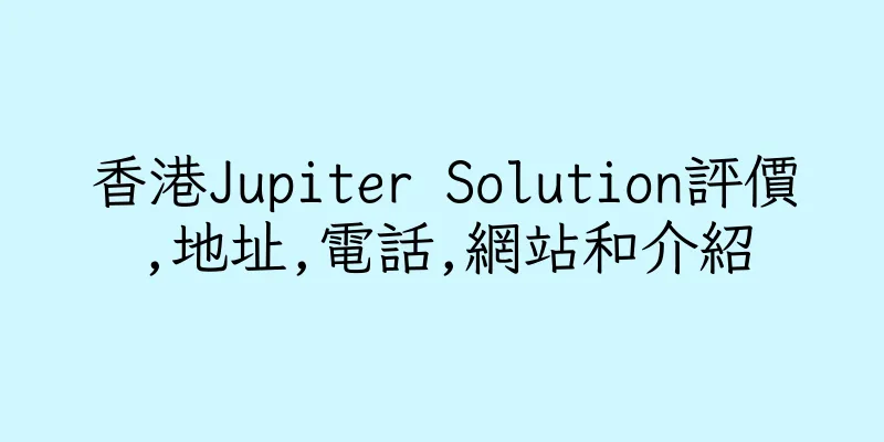 香港Jupiter Solution評價,地址,電話,網站和介紹
