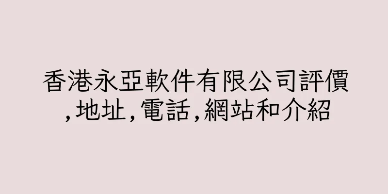 香港永亞軟件有限公司評價,地址,電話,網站和介紹