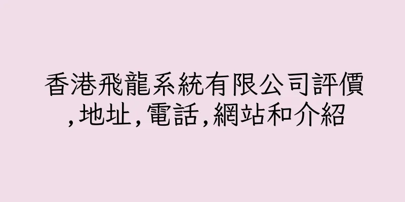 香港飛龍系統有限公司評價,地址,電話,網站和介紹