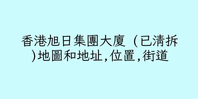 香港旭日集團大廈 (已清拆)地圖和地址,位置,街道