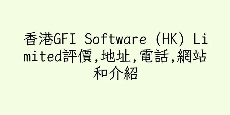 香港GFI Software (HK) Limited評價,地址,電話,網站和介紹