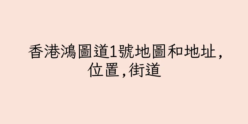 香港鴻圖道1號地圖和地址,位置,街道