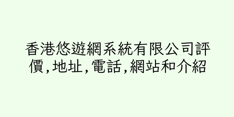 香港悠遊網系統有限公司評價,地址,電話,網站和介紹