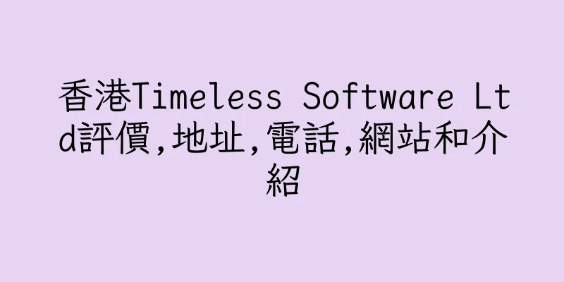 香港Timeless Software Ltd評價,地址,電話,網站和介紹