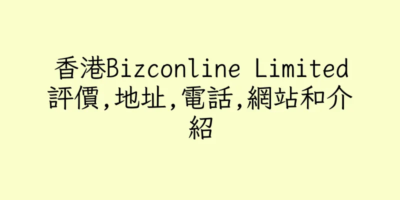 香港Bizconline Limited評價,地址,電話,網站和介紹
