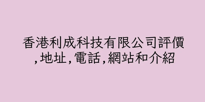 香港利成科技有限公司評價,地址,電話,網站和介紹