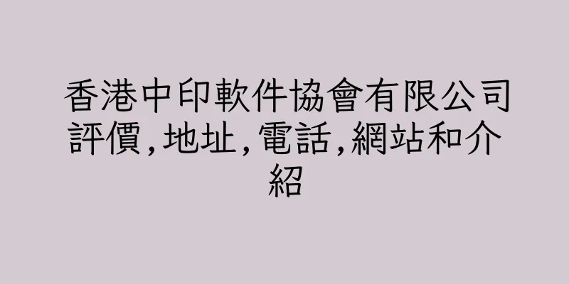 香港中印軟件協會有限公司評價,地址,電話,網站和介紹