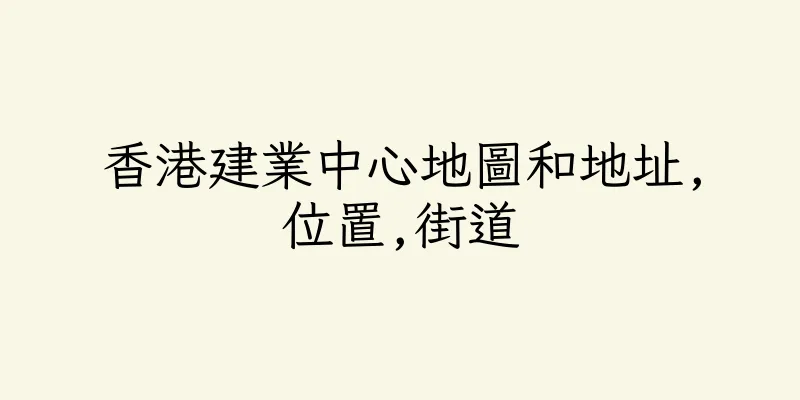 香港建業中心地圖和地址,位置,街道