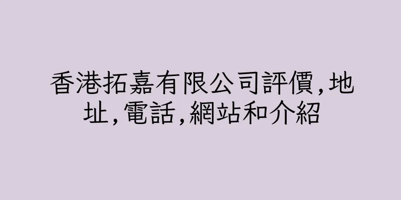香港拓嘉有限公司評價,地址,電話,網站和介紹