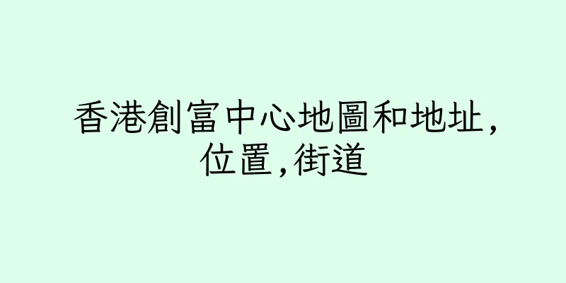 香港創富中心地圖和地址,位置,街道