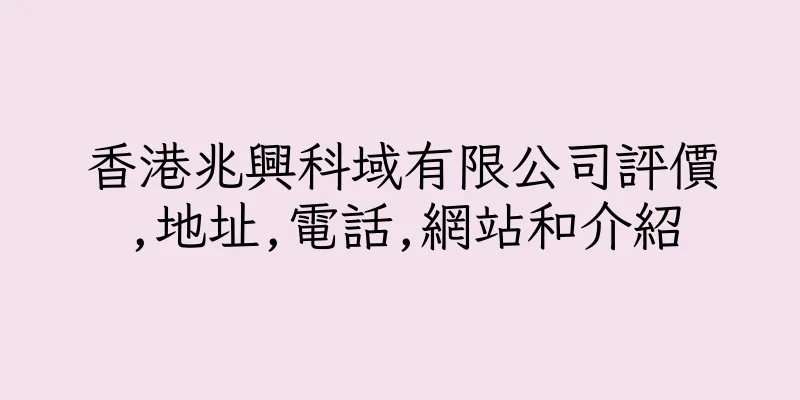香港兆興科域有限公司評價,地址,電話,網站和介紹
