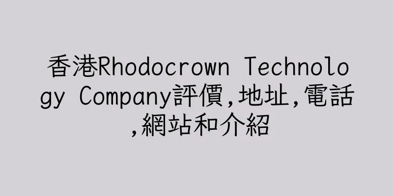 香港Rhodocrown Technology Company評價,地址,電話,網站和介紹