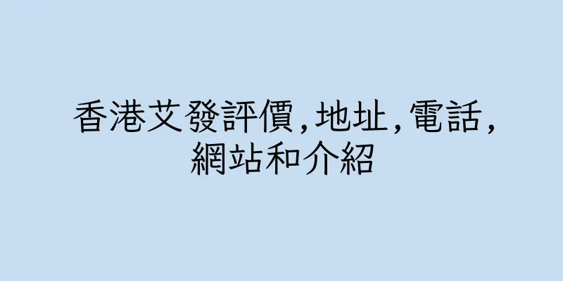 香港艾發評價,地址,電話,網站和介紹