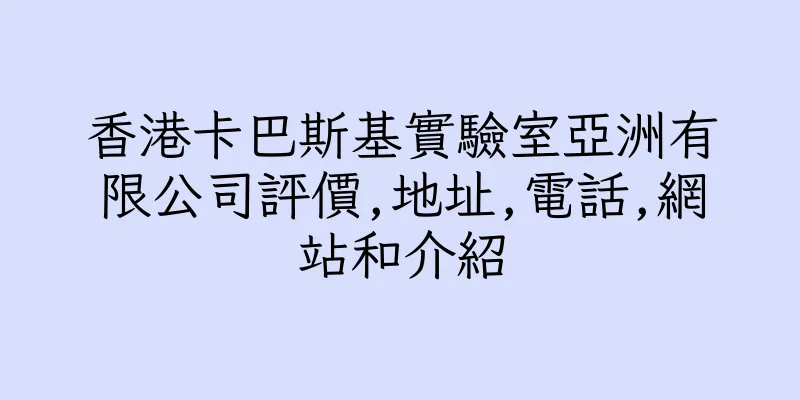 香港卡巴斯基實驗室亞洲有限公司評價,地址,電話,網站和介紹