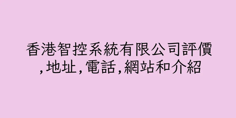 香港智控系統有限公司評價,地址,電話,網站和介紹