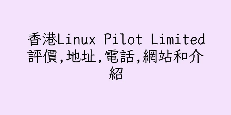 香港Linux Pilot Limited評價,地址,電話,網站和介紹