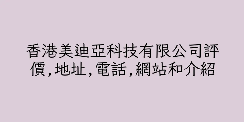 香港美迪亞科技有限公司評價,地址,電話,網站和介紹