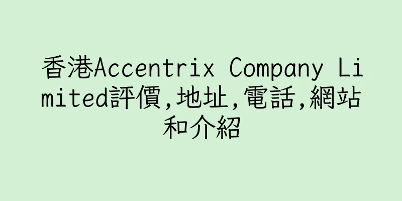 香港Accentrix Company Limited評價,地址,電話,網站和介紹