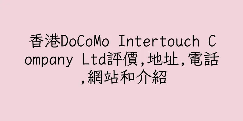 香港DoCoMo Intertouch Company Ltd評價,地址,電話,網站和介紹