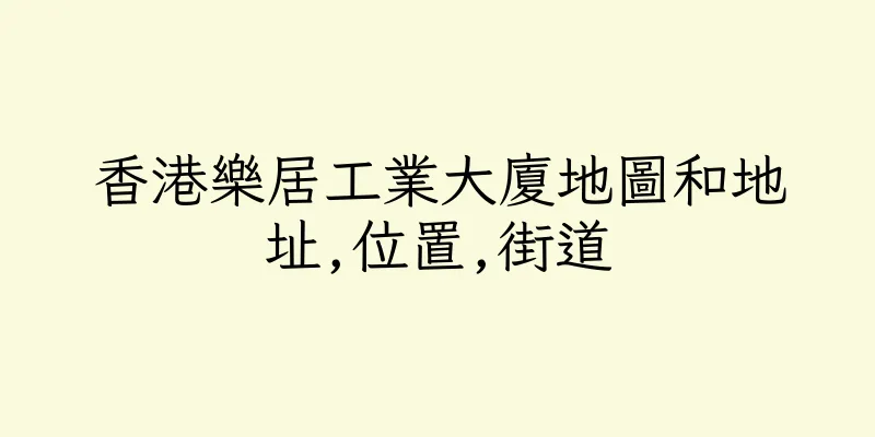 香港樂居工業大廈地圖和地址,位置,街道