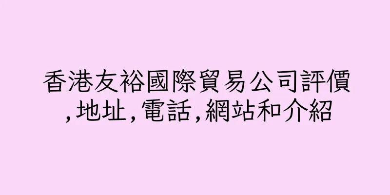 香港友裕國際貿易公司評價,地址,電話,網站和介紹