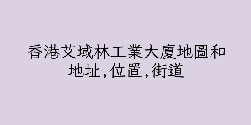 香港艾域林工業大廈地圖和地址,位置,街道