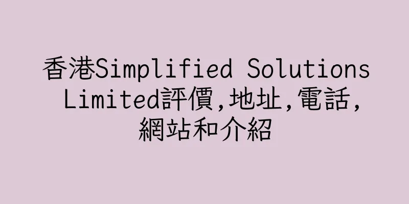 香港Simplified Solutions Limited評價,地址,電話,網站和介紹