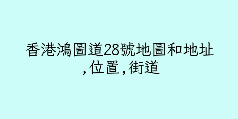 香港鴻圖道28號地圖和地址,位置,街道