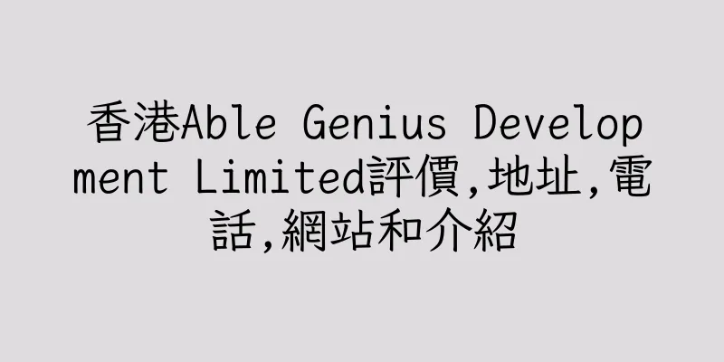 香港Able Genius Development Limited評價,地址,電話,網站和介紹