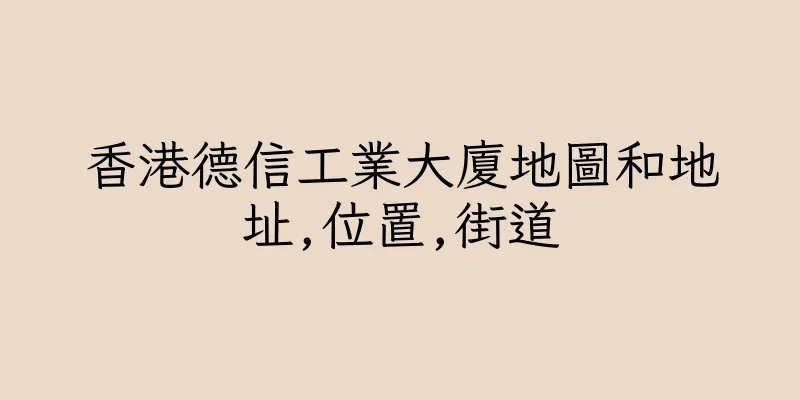 香港德信工業大廈地圖和地址,位置,街道